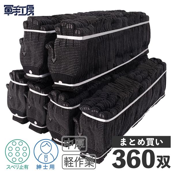 《ポイント5倍》【黒スベリ止軍手】 汚れが目立ちにくい【個人のお客様も 大歓迎！】（30ダース/360双入）（重量：750g /12双）[185]