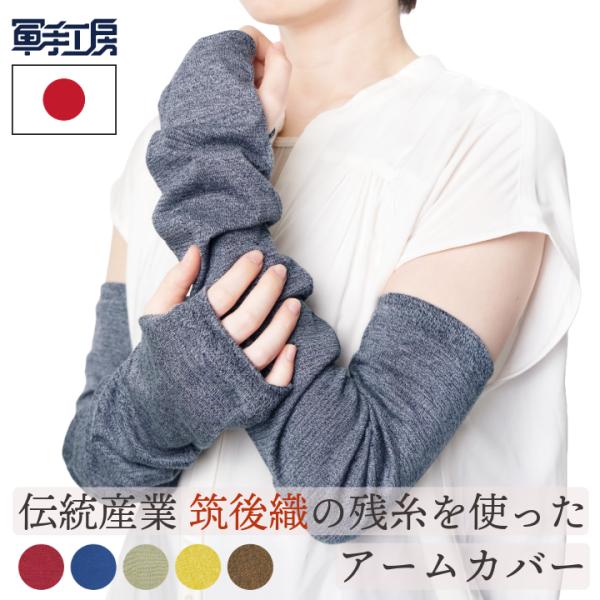 【伝統産業 筑後織の残糸を使った アームカバー】 [ 1セット入 ]  ネックカバー・レッグ カバーにも使える  3Way マルチカバー  / 綿素材 【日本製】
