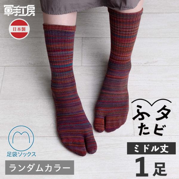 【伝統産業 筑後織の残糸を使った足袋ソックス】【ふたタビ ミドル丈 1足入】2本指ソックス ランダムカラー メンズ レディース 綿 【日本製】