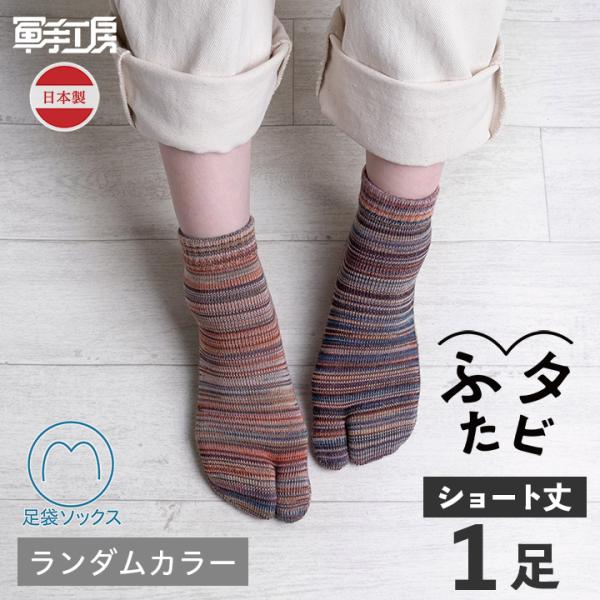 【伝統産業 筑後織の残糸を使った足袋ソックス】【ふたタビ ショート丈 1足入】2本指ソックス ランダムカラー メンズ レディース 綿 【日本製】