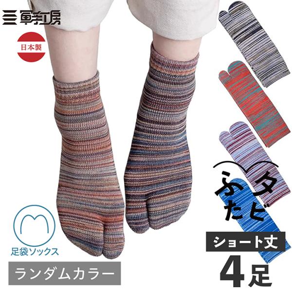 【伝統産業 筑後織の残糸を使った 足袋ソックス】ふたタビ ショート丈 4足入 / ランダムカラーでお届け / レディース メンズ ショート丈 綿素材 日本製