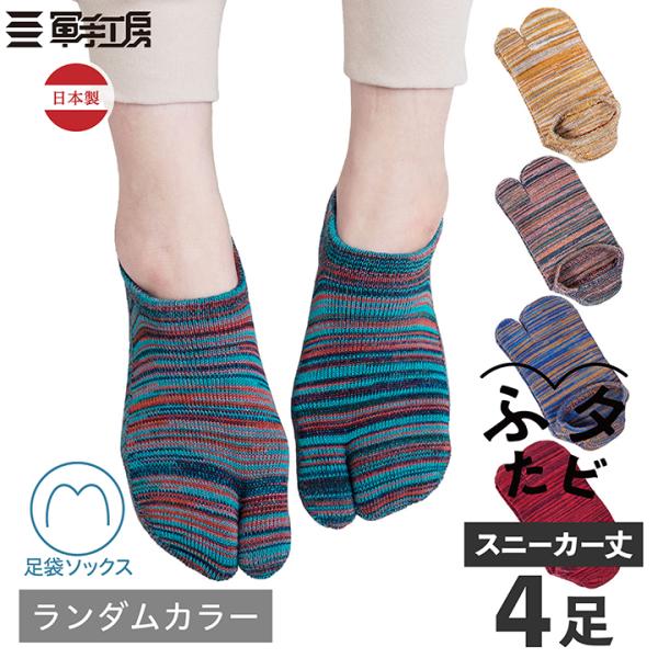 【伝統産業 筑後織の残糸を使った 足袋ソックス】ふたタビ スニーカー丈 4足入 / ランダムカラーでお届け / レディース メンズ 綿素材 【日本製】