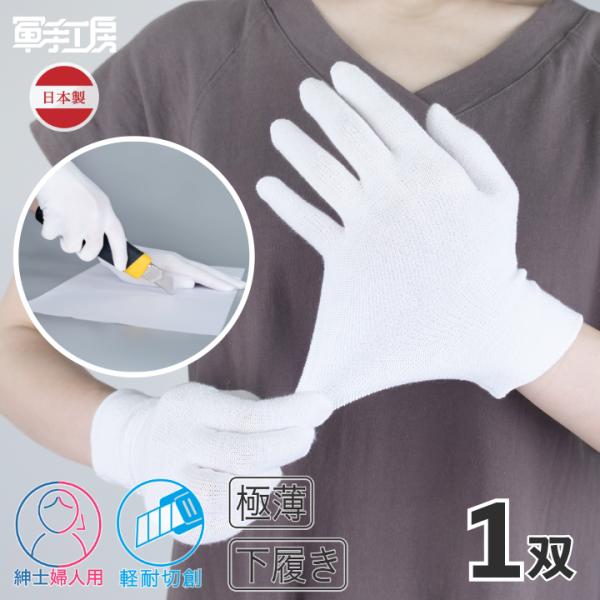 【 手袋の下着 ライトガード 】［ 1双  ］ インナー手袋 下履き手袋 《 歯科医 歯科衛生士 看護師 介護職 食品 飲食業 》 ／ 軽耐切創 日本製