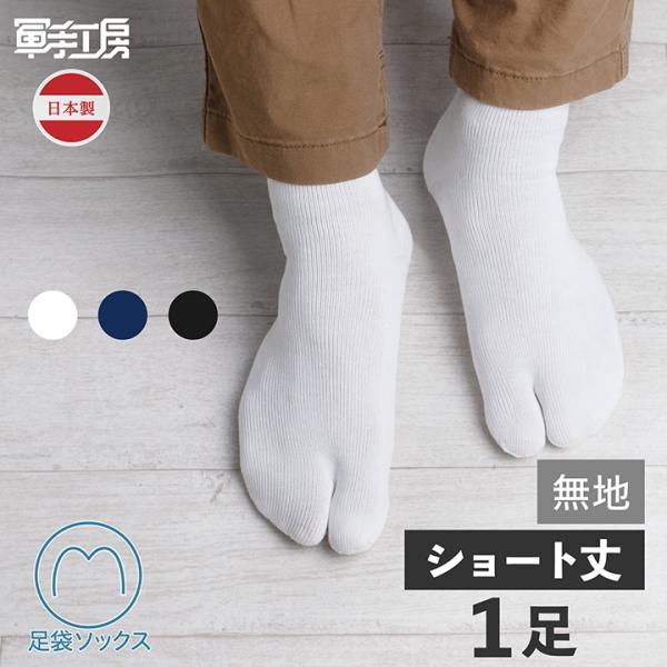 【足袋ソックス 無地 ショート丈 1足入】【日本製】仕事で履ける ／ 結婚式 前撮り 成人式 卒業式 和服にも最適 ／ 2本指ソックス レディース メンズ  綿素材