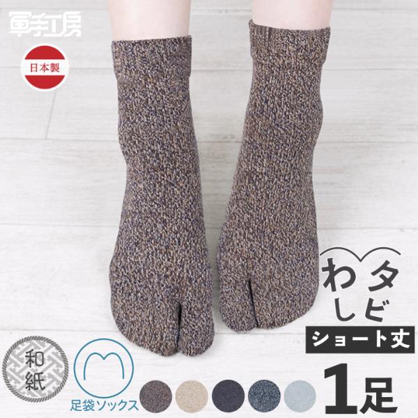 和紙糸でできた足袋ソックス ／ わしタビ ショート丈 1足入 ／ 足袋靴下 足袋 2本指 靴下 ソックス 蒸れ防止 ホールガーメント 和紙糸 紙糸 綿 素材 日本製