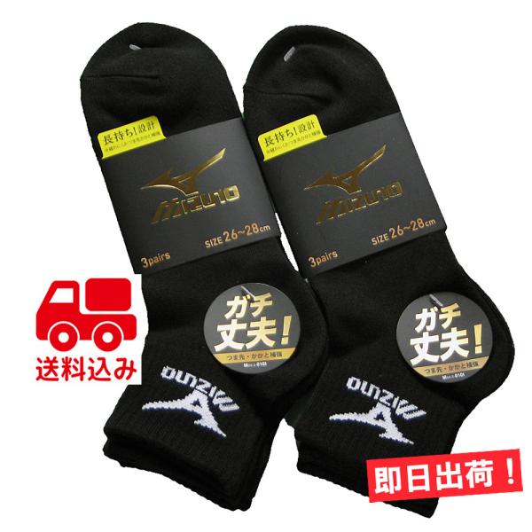 ショートソックス 3足セット ミズノ Mizuno ブラック 1921BK3 メール便