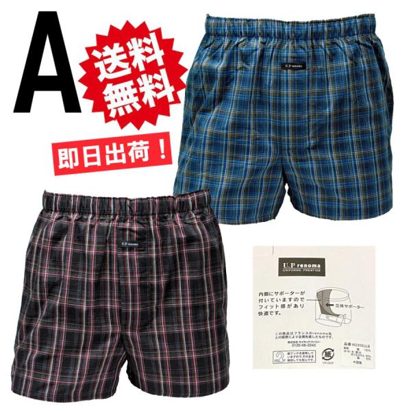 ハンモックトランクス 2枚セット ハンモックサポーター レノマ チェック 2355AB 2488AB メール便