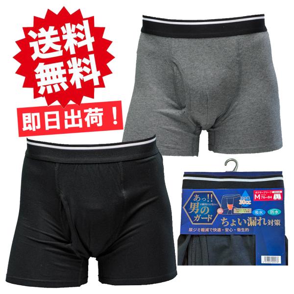 メンズ 失禁ボクサーパンツ 吸水量30cc 尿漏れパンツ 前開き 433K