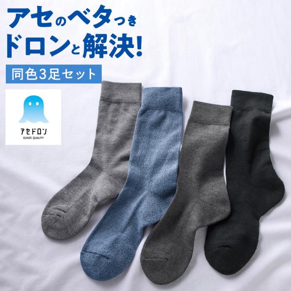 GUNZE（グンゼ） アセドロン クルー丈 ソックス 靴下 3足組 メンズ