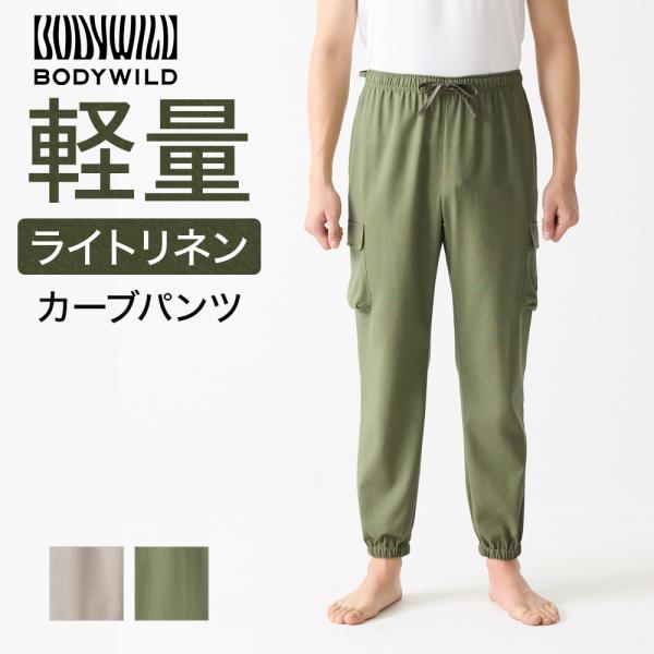 BODY WILD グンゼ ボディワイルド カーブパンツ リネン レーヨン