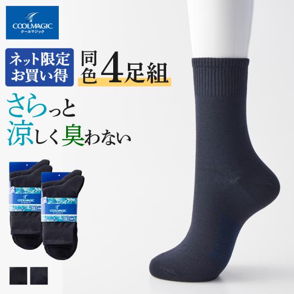 COOLMAGIC グンゼ 靴下 メンズ 4足 セット 夏用 ビジネスソックス