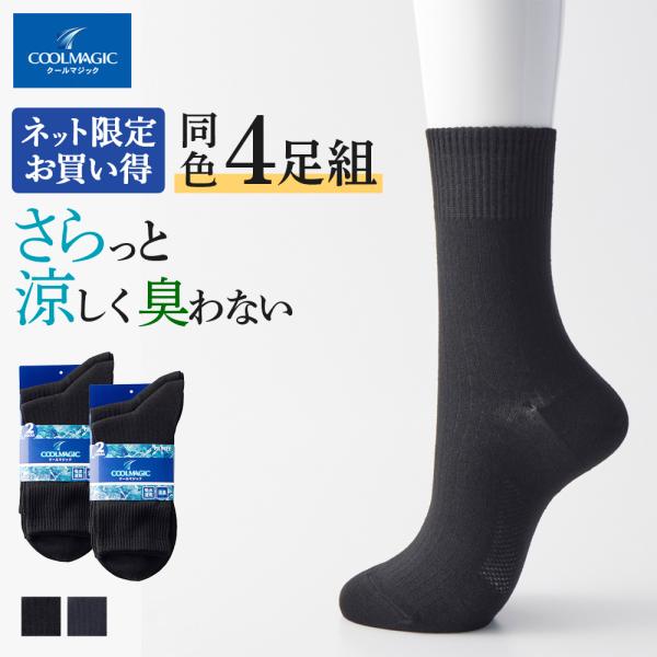 靴下詰め合わせ　tomo COOLMAGIC グンゼ GUNZE 靴下 メンズ 夏用 4足 セット ソックス