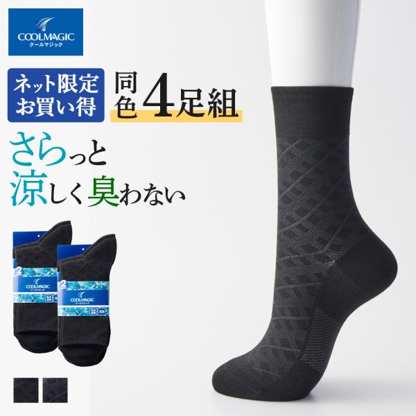 COOLMAGIC グンゼ GUNZE 靴下 メンズ 夏用 4足 セット ソックス