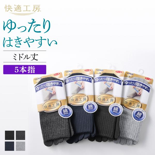 快適工房 グンゼ 靴下 メンズ 5本指 ミドル丈 ソックス 綿100 ソフト