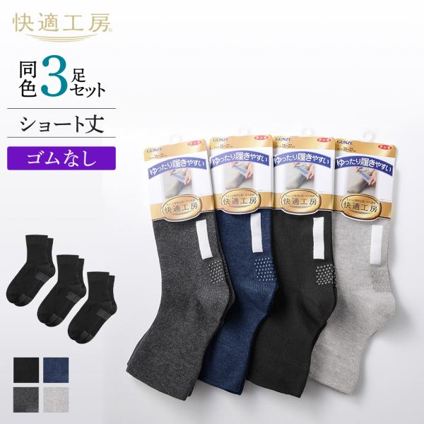 【まとめ買い】 グンゼ 靴下 メンズ ショート丈 3足組 セット ソックス 足底すべり止め付き 口ゴムなし 快適工房 シニア コットン 綿 GUNZE 25-27 GQX352