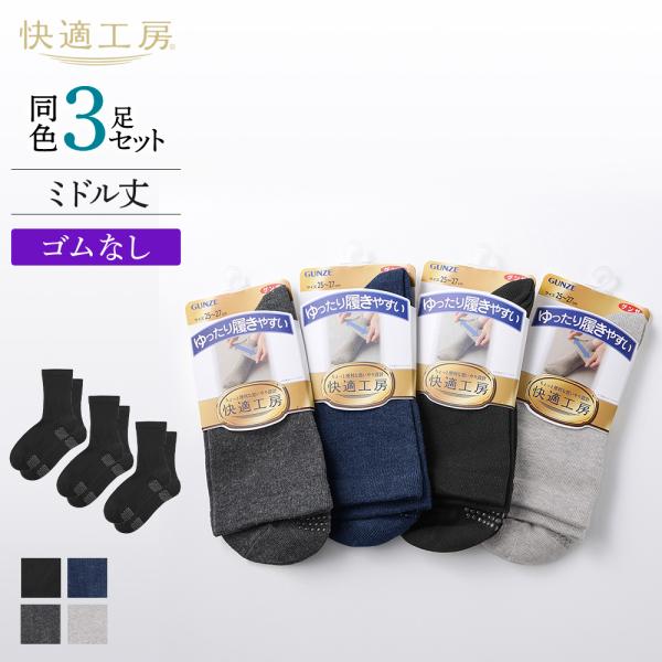 グンゼ メンズ 靴下 シニア 口ゴムなし 足底すべり止め ミドル丈 3足組 快適工房 ソックス 綿 GUNZE 25-27cm GQX353