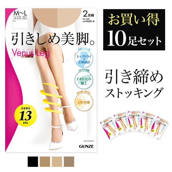 GUNZE（グンゼ） 着圧ストッキング レディース 10足組セット
