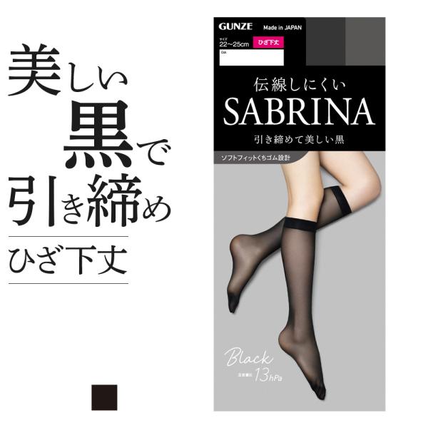 SABRINA（GUNZE） グンゼ サブリナ ショートストッキング レディース
