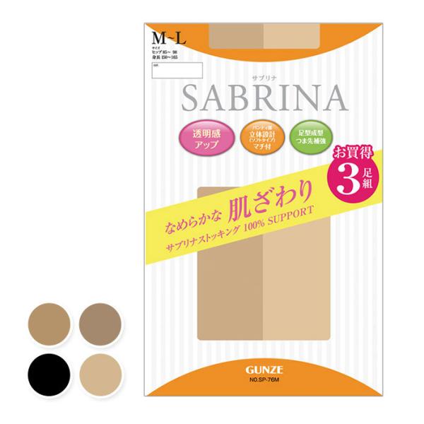 SABRINA（GUNZE） グンゼ サブリナ ストッキング セット 3足組