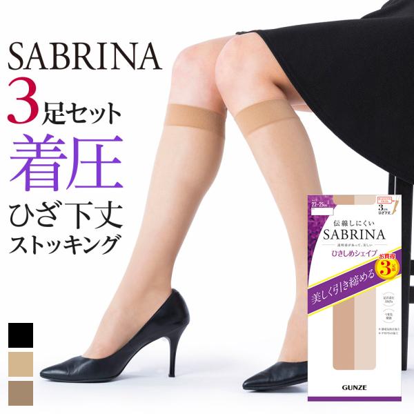 SABRINA（GUNZE） グンゼ サブリナ ショートストッキング