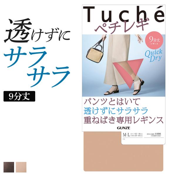 Tuche グンゼ レギンス レディース 春夏 ペチレギ 9分丈 帯電防止加工