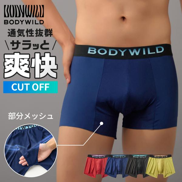 【ベンチレーション(通気性)／BODY WILD】一年中気になるボクサーパンツのムレ問題。そのムレの要因が窮屈感にあるということに着目。通気性を追求した新感覚ボクサーパンツ誕生！＜おすすめポイント＞・前立体部の外側部分と肌側部分をあえて縫製...