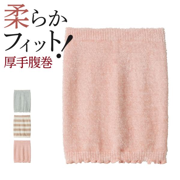 [Release date: August 23, 2022]【お腹が冷えませんように】グンゼからみなさまに想いを込めて。はらまきをお守り代わりに身に着けませんか？・お腹をやさしく包み込むよく伸びて柔らかく、お腹をすっぽり包み込みます。毛足...