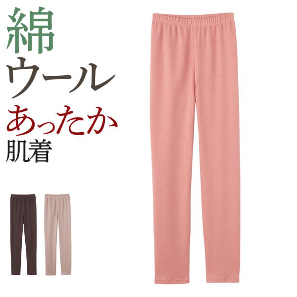 [Release date: August 23, 2022]肌側が綿100％素材で、肌あたりがやさしいボトム。表側はコットンにウールをブレンドしてる冬素材、裏側は裏起毛に仕上げ、寒い日でもあたたか。天然素材がお好きな方におすすめ。腰ゴム取...