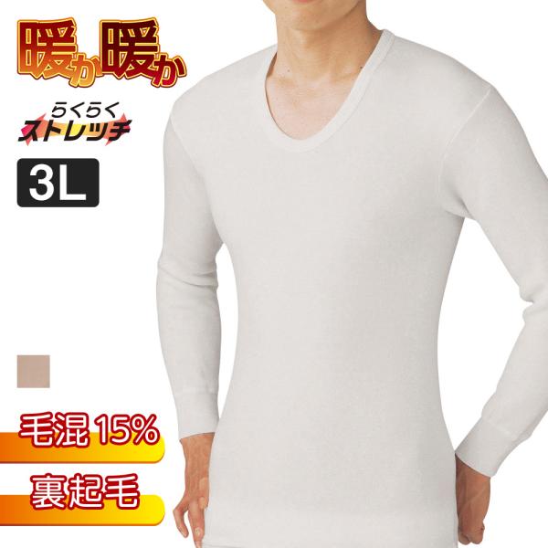 GUNZE（グンゼ） 長袖Uネックシャツ メンズ 秋冬 裏起毛 ウール 毛混