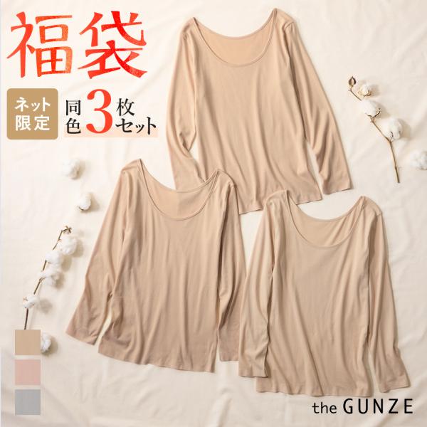 GUNZE（グンゼ） 福袋 2026 綿100% 8分袖 長袖 3枚セット 日本製
