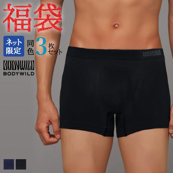 参考小売価格3点合計3630円(税込)が、詰め合わせ3点セットでとってもお得な福袋。※商品はひとつの袋にまとめて入っておりません。セットの中身の品番はBWS851Aです。立体成型ボクサーパンツの同色3枚セットです。伸縮性が高く、やわらかい生...
