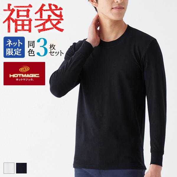 参考小売価格3点合計8910円(税込)が、詰め合わせ3点セットでとってもお得な福袋。※商品はひとつの袋にまとめて入っておりません。セットの中身の品番はMHA128Pです。冬にオススメする綿インナーの同色3枚セットです。綿95%と高混率で肌に...