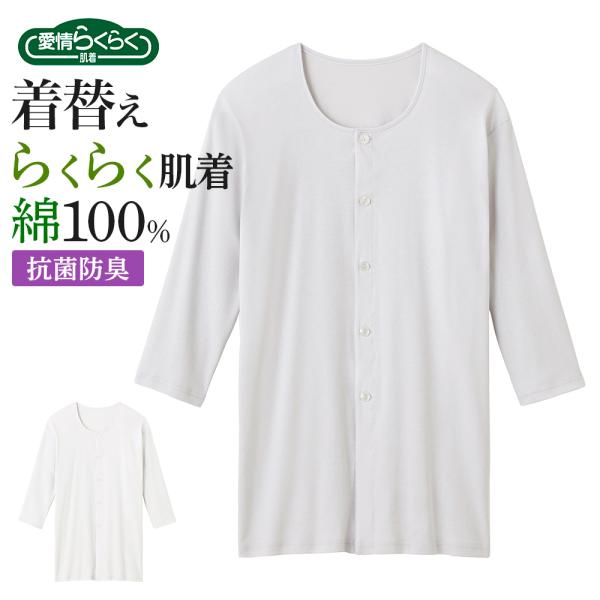 GUNZE（グンゼ） 介護肌着 前開き 綿100％ メンズ 7分袖 ワンタッチ