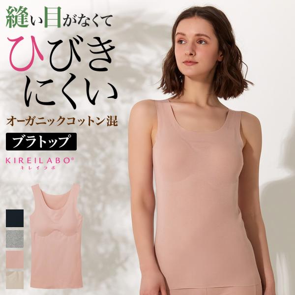 グンゼ GUNZE キレイラボ ブラトップ タンクトップ パッド付 カップ付 綿混 シームレス 女性 KIREILABO Fitte