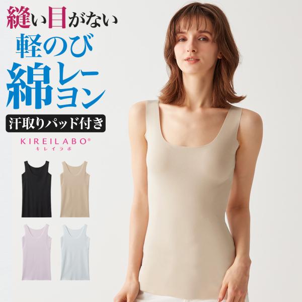 グンゼ GUNZE キレイラボ KIREILABO 汗取り付きインナー レディース 春夏 インナーシャツ 綿混 冷感 シームレス 無縫製 婦人 肌着 女性