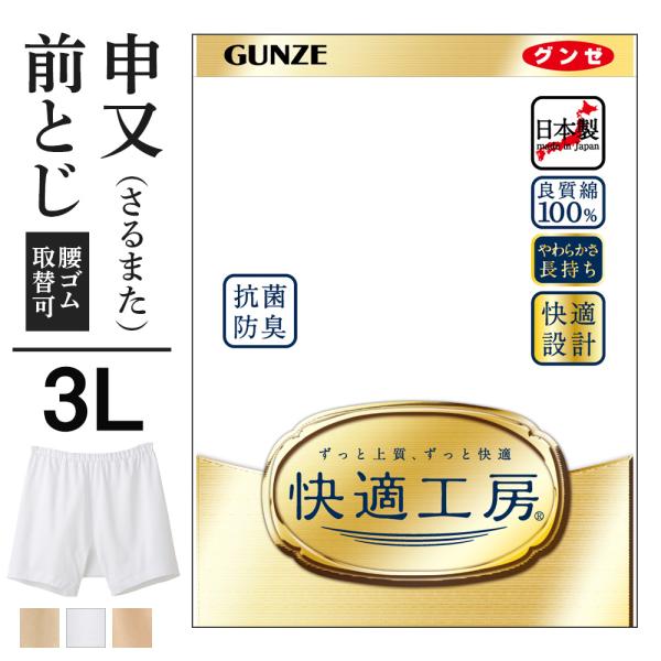 春物まとめ売り　3Lサイズ 快適工房 3L グンゼ メンズ 申又 猿股 前閉じ 綿100% 抗菌防臭 日本製