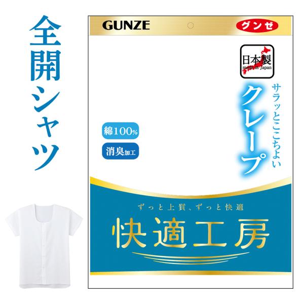 グンゼ 快適工房 メンズ 肌着 インナー 春夏 綿100 クレープ 前開きシャツ 汗対策 消臭男性 下着