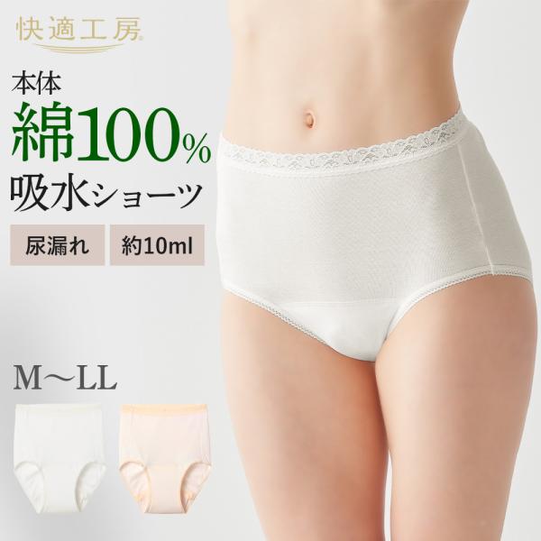 グンゼ 吸水ショーツ 10cc 尿漏れ 軽失禁 綿100% コットン レディース 婦人 女性 高齢者 お年寄り 入院 介護肌着 抗菌防臭加工 快適工房 GUNZE KQ8970 M L LL