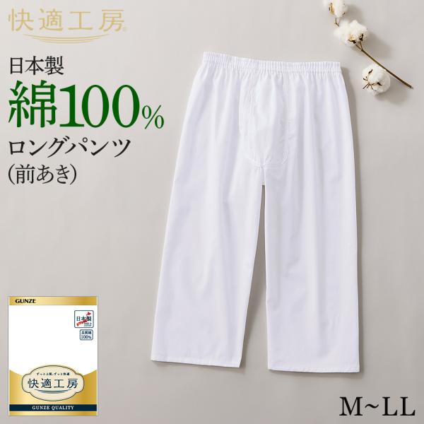 グンゼ 快適工房 メンズ ロングパンツ ステテコ　前開き 綿100% ズボン下 男性用 下着 肌着 インナー GUNZE KW1101 M L LL