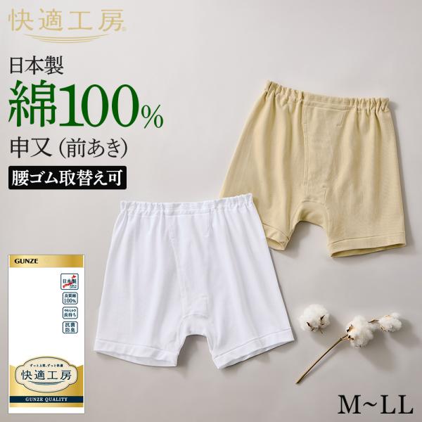 グンゼ 快適工房 メンズ さるまた 申又 前開き 綿100% 男性用 下着 肌着 インナー ゆったり GUNZE KW2026 M L LL
