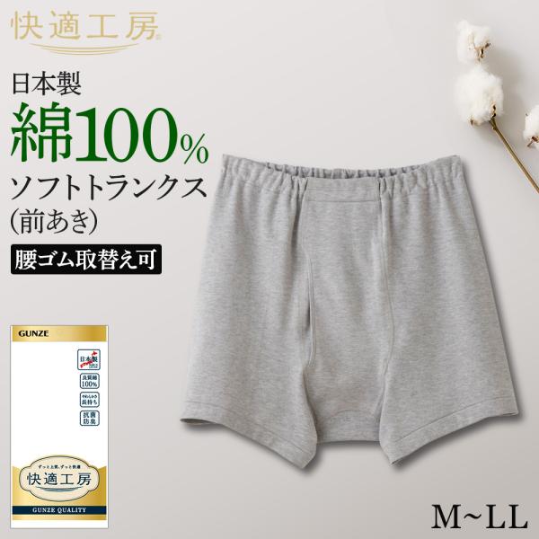 グンゼ 快適工房 メンズ トランクス 前開き 綿100% 男性用 パンツ 下着 肌着 インナー ゆったり GUNZE KW2092 M L LL