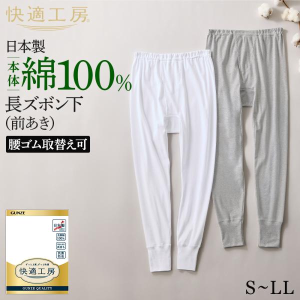 グンゼ 快適工房 メンズ 長ズボン下 パッチ 前開き 綿100% 男性用 ももひき 下着 肌着 インナー GUNZE KW3002 S M L LL
