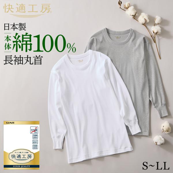 グンゼ 快適工房 メンズ 長袖 丸首 綿100% 男性用 インナーシャツ 下着 肌着  GUNZE KW3008 S M L LL