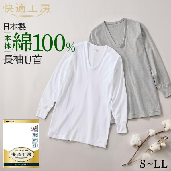 グンゼ 快適工房 メンズ 長袖 U首 綿100% 男性用 インナーシャツ 下着 肌着  GUNZE KW3010 S M L LL