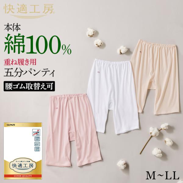 グンゼ 快適工房 ズボン下 五分パンティ レディース 年間 5分丈 レース 綿100% 日本製 肌着 インナー 下着 GUNZE KW3066 M L LL