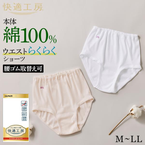 グンゼ 快適工房 ショーツ ウエストらく レース レディース 年間 綿100% 日本製 ゆったり パンツ パンティ 肌着 インナー 下着 GUNZE KW3270 M L LL