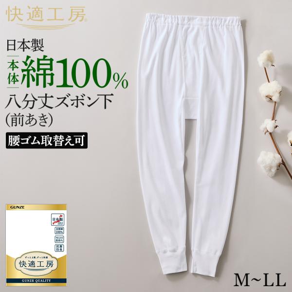 グンゼ 快適工房 メンズ 8分丈 ズボン下 パッチ 前開き 綿100% 男性用 ももひき 下着 肌着 インナー GUNZE KW3802 M L LL