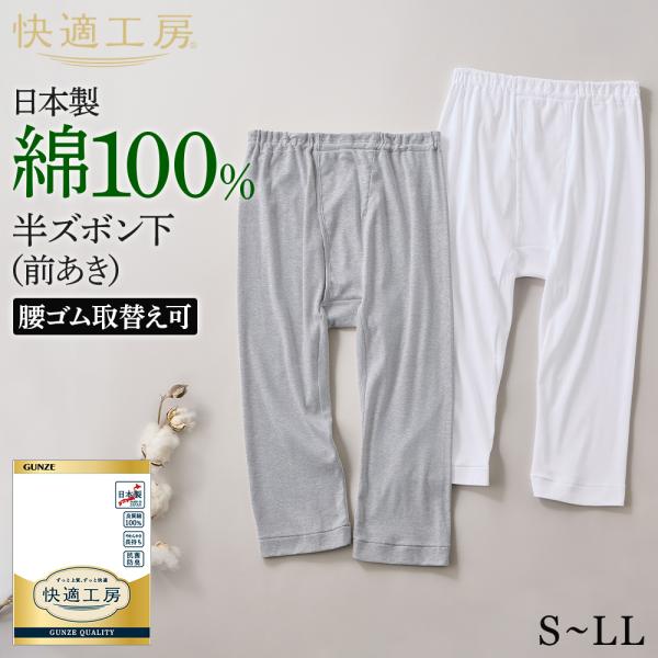 グンゼ 快適工房 メンズ 半ズボン下 パッチ 前開き 綿100% 男性用 ももひき 下着 肌着 インナー GUNZE KW5007 S M L LL