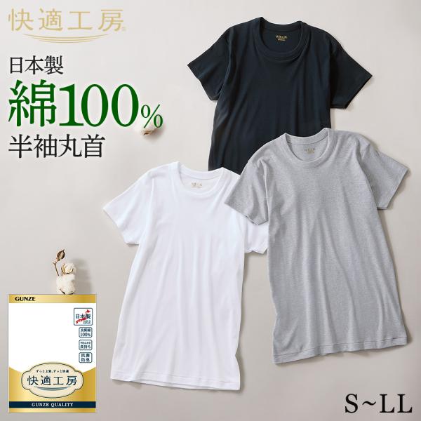 グンゼ 快適工房 メンズ 半袖 丸首 綿100% 男性用 インナーシャツ 下着 肌着  GUNZE KW5014 S M L LL