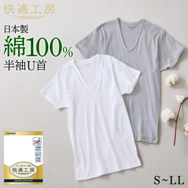 グンゼ 快適工房 メンズ 半袖 U首 綿100% 男性用 インナーシャツ 下着 肌着  GUNZE KW5016 S M L LL
